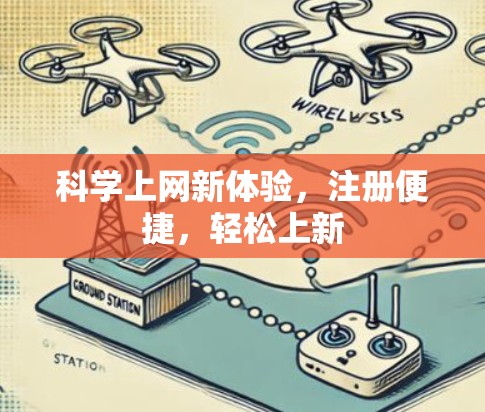 科学上网新体验，注册便捷，轻松上新