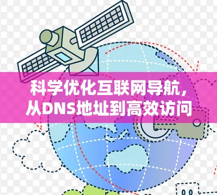 科学优化互联网导航,从DNS地址到高效访问