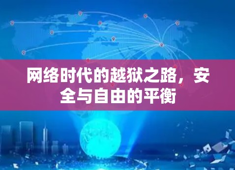 网络时代的越狱之路,安全与自由的平衡