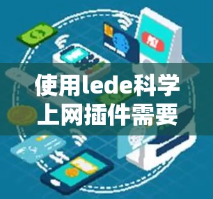 使用lede科学上网插件需要谨慎操作,确保安全和隐私。以下是一步步的指南