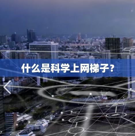 什么是科学上网梯子?