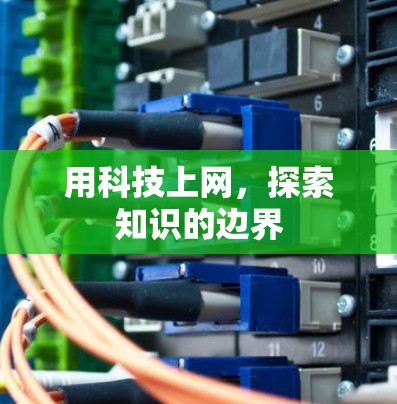 用科技上网,探索知识的边界