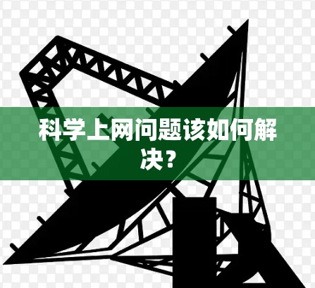 科学上网问题该如何解决?