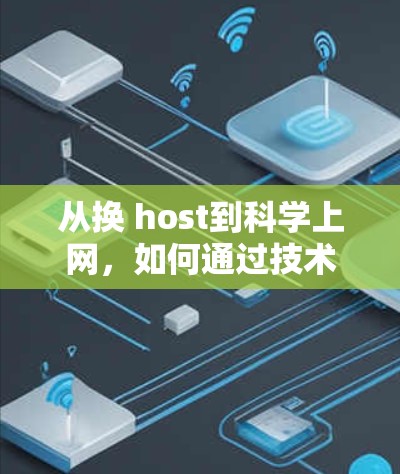 从换 host到科学上网,如何通过技术提升服务器性能