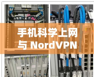 手机科学上网与 NordVPN的平衡之道