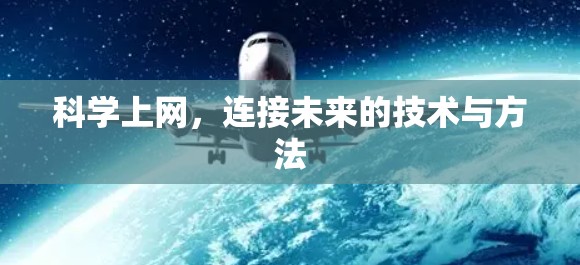 科学上网,连接未来的技术与方法