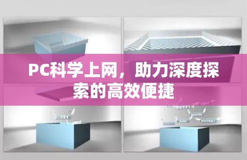 PC科学上网,助力深度探索的高效便捷