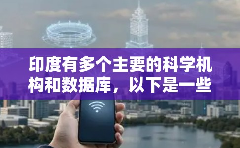 印度有多个主要的科学机构和数据库,以下是一些重要的资源