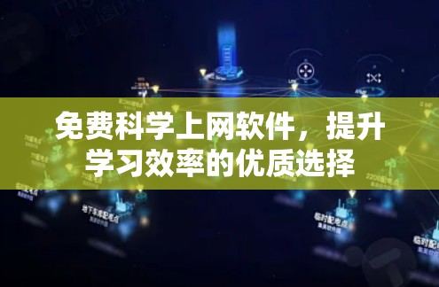 免费科学上网软件,提升学习效率的优质选择