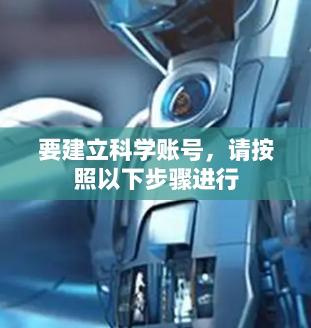 要建立科学账号,请按照以下步骤进行