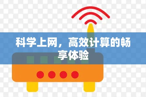 科学上网，高效计算的畅享体验