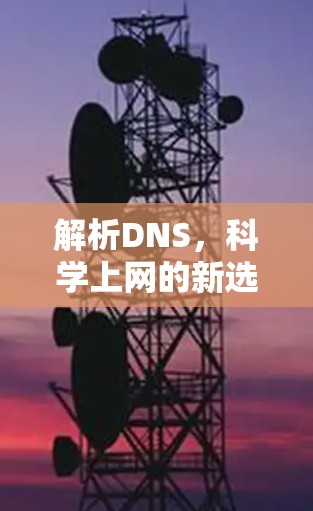 解析DNS,科学上网的新选择