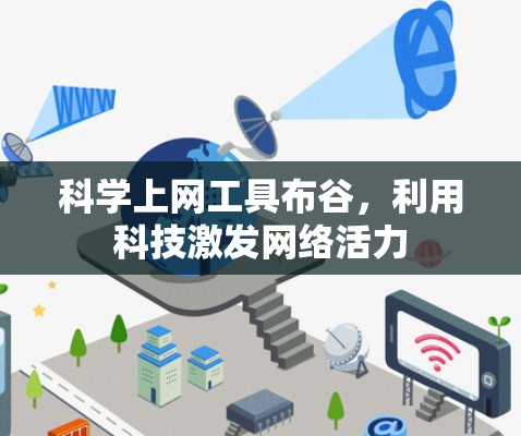 科学上网工具布谷，利用科技激发网络活力