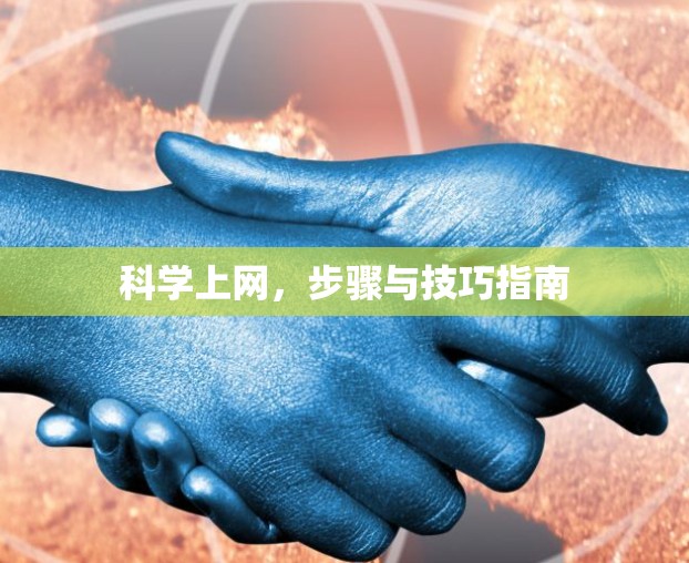 科学上网，步骤与技巧指南