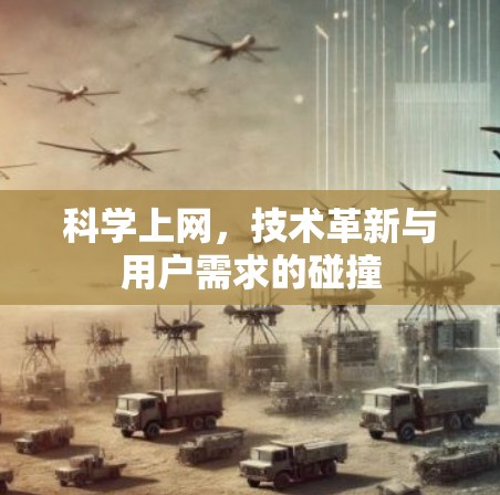 科学上网,技术革新与用户需求的碰撞