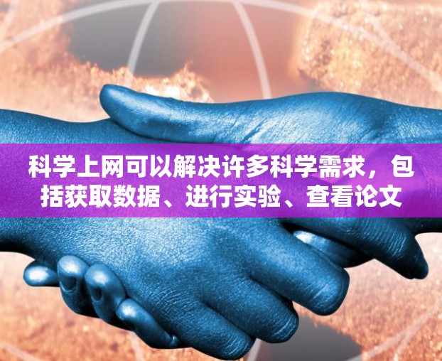科学上网可以解决许多科学需求,包括获取数据、进行实验、查看论文、进行计算等。以下是一些解决科学上网问题的方法