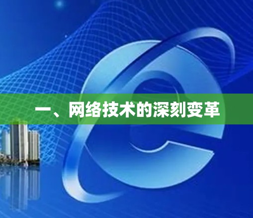 一、网络技术的深刻变革
