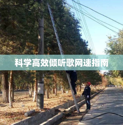 科学高效倾听歌网速指南