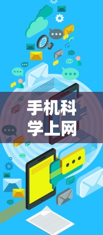 手机科学上网DNS,技术突破与应用前景