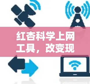 红杏科学上网工具,改变现代植物的管理方式