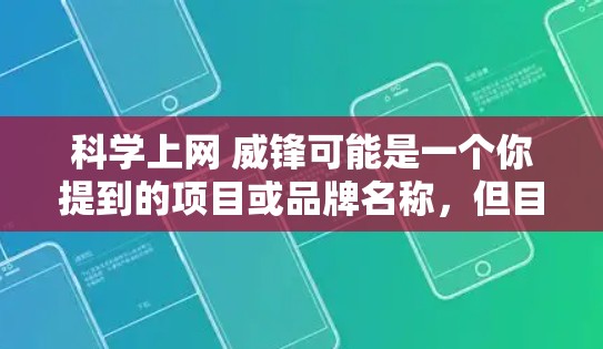 科学上网 威锋可能是一个你提到的项目或品牌名称，但目前信息有限，我将为您详细分析