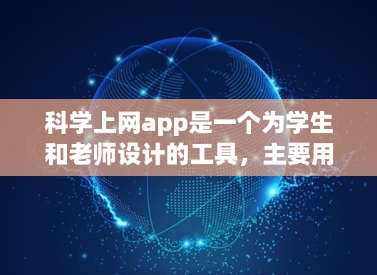 科学上网app是一个为学生和老师设计的工具，主要用于学习和研究。如果需要破解科学上网app，建议以下步骤
