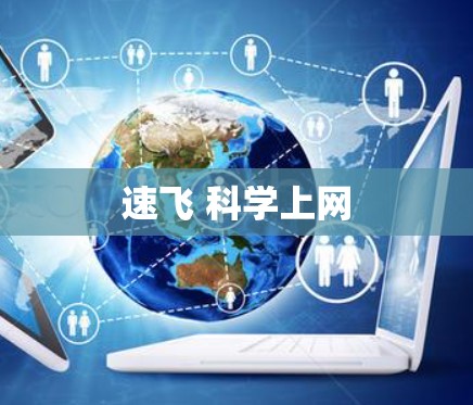 速飞 科学上网