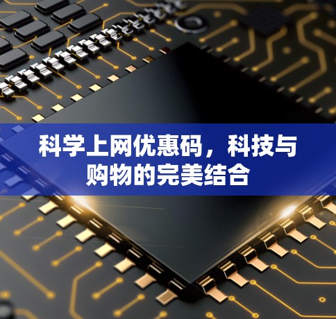 科学上网优惠码，科技与购物的完美结合