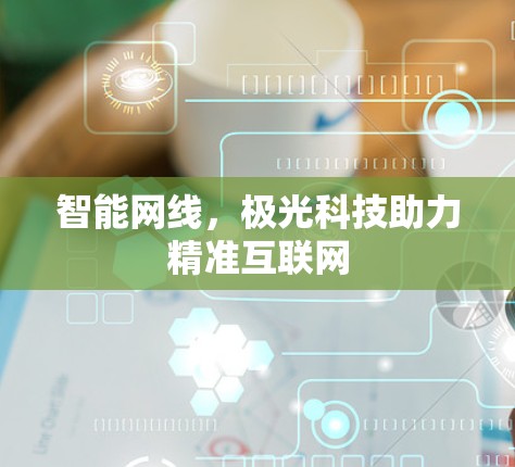 智能网线，极光科技助力精准互联网