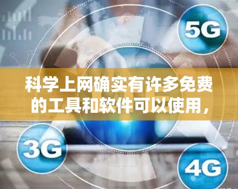 科学上网确实有许多免费的工具和软件可以使用,以下是一些推荐的选项