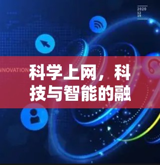 科学上网，科技与智能的融合探索