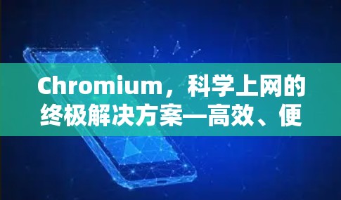 Chromium,科学上网的终极解决方案—高效、便捷与智能