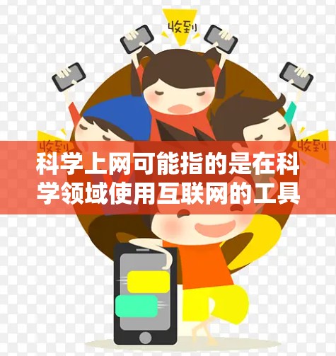 科学上网可能指的是在科学领域使用互联网的工具、资源或技能。以下是一些可能的指导和建议