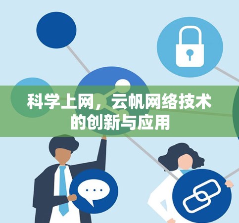 科学上网,云帆网络技术的创新与应用