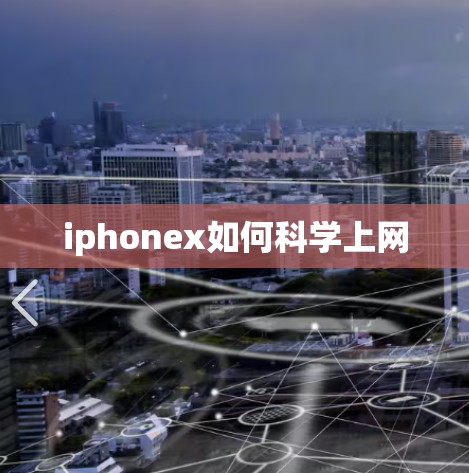iphonex如何科学上网