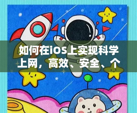 如何在iOS上实现科学上网,高效、安全、个性化的解决方案