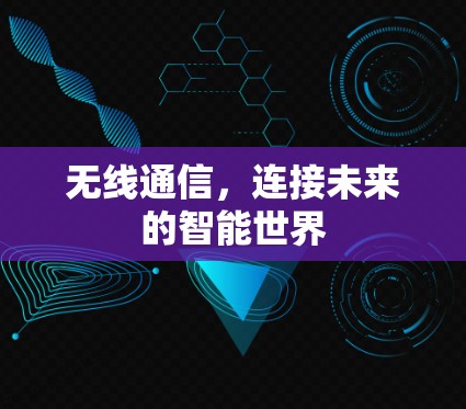 无线通信,连接未来的智能世界