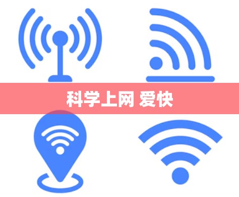 科学上网 爱快