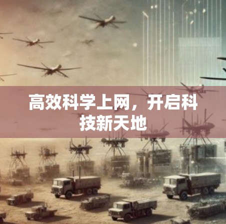 高效科学上网,开启科技新天地