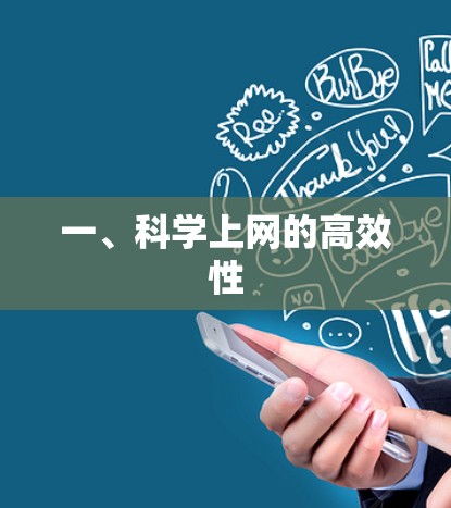 一、科学上网的高效性