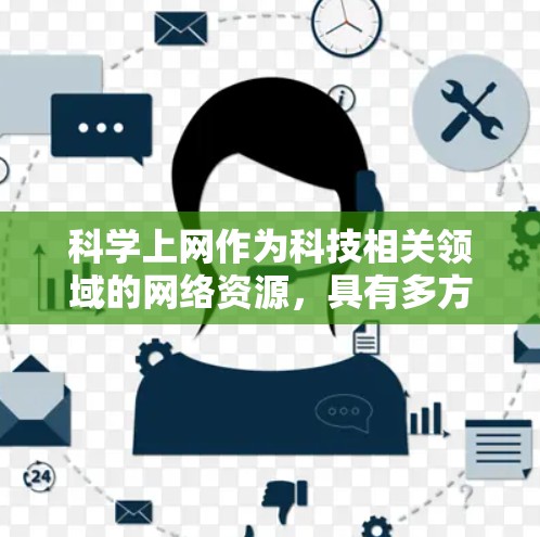 科学上网作为科技相关领域的网络资源,具有多方面的益处,但也伴随着一定的风险和建议。以下是科学上网的益处和潜在风险的详细分析