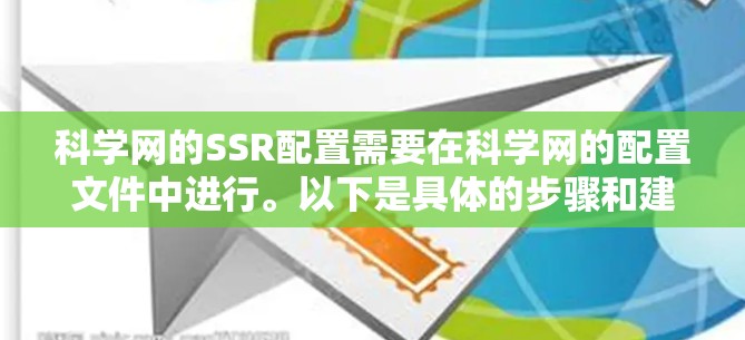 科学网的SSR配置需要在科学网的配置文件中进行。以下是具体的步骤和建议