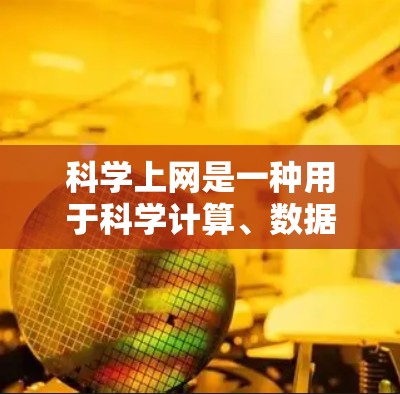 科学上网是一种用于科学计算、数据分析或处理数学问题的在线平台。以下是对科学上网的详细分析
