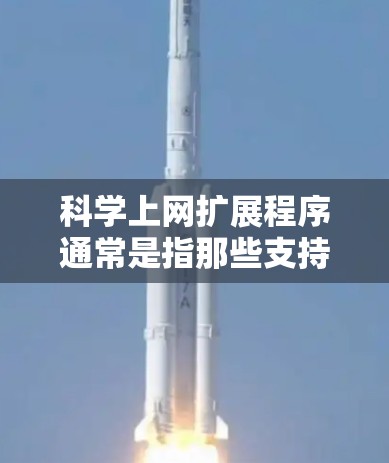 科学上网扩展程序通常是指那些支持高级科学计算、数据分析、图形绘制、编程和展示等功能的软件工具。以下是几种常见的科学上网扩展程序及其特点