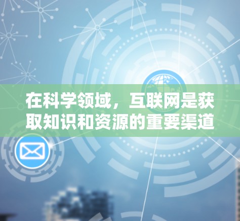 在科学领域,互联网是获取知识和资源的重要渠道。以下是一些常见的科学上网软件和工具,以及如何使用它们进行科学活动