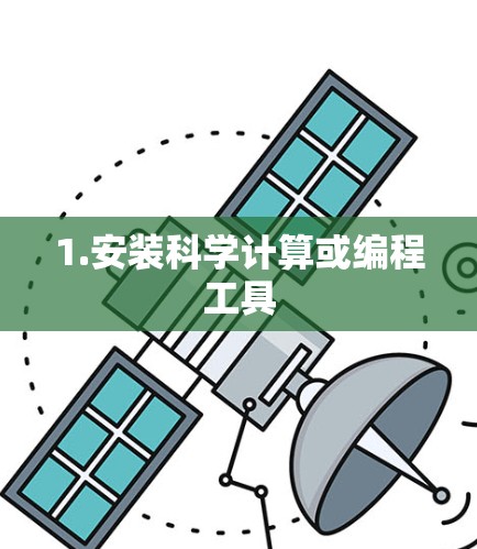 1.安装科学计算或编程工具