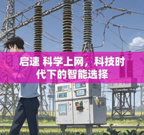 启速 科学上网,科技时代下的智能选择