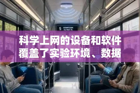 科学上网的设备和软件覆盖了实验环境、数据处理和分析、网络连接和管理等多个方面。以下是详细的总结
