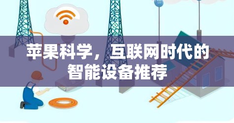 苹果科学,互联网时代的智能设备推荐