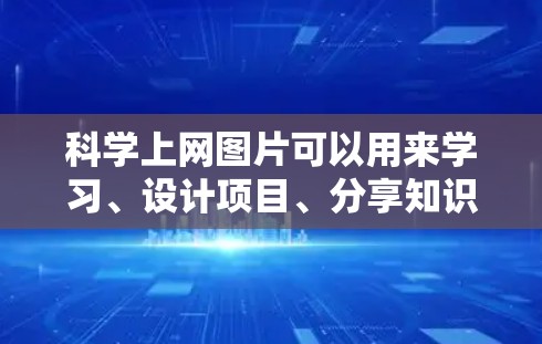 科学上网图片可以用来学习、设计项目、分享知识等。以下是一些不同领域的科学主题图片,供你参考